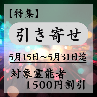 特集ページ【引き寄せ】