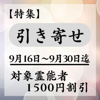 特集ページ【引き寄せ】
