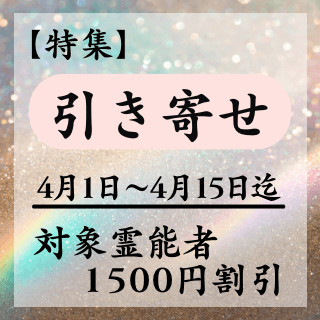 特集ページ【引き寄せ】