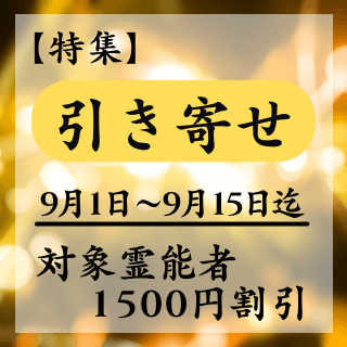 特集ページ【引き寄せ】