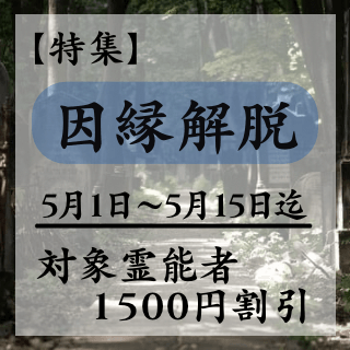 特集ページ【因縁解脱】