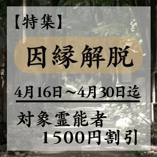 特集ページ【因縁解脱】