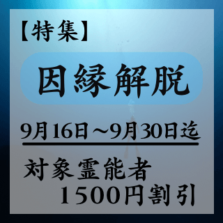 特集ページ【因縁解脱】