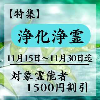 特集ページ【浄霊・浄化】