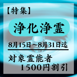特集ページ【浄化浄霊】