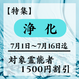 特集ページ【浄化】