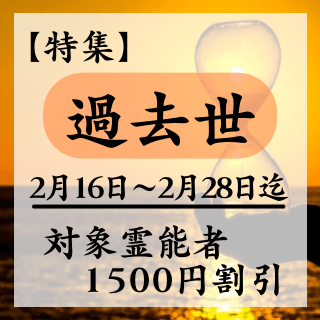 特集ページ【過去世】