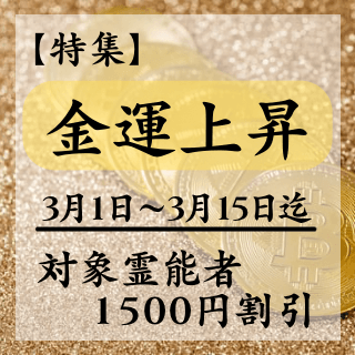 特集ページ【金運】