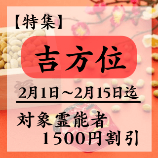 特集ページ【吉方位】