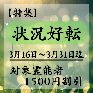 特集ページ【状況好転術】