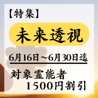 特集ページ【未来透視】