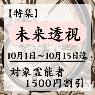 特集ページ【未来透視】