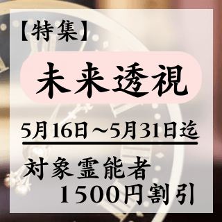 特集ページ【未来透視】