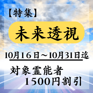 特集ページ【未来透視】