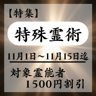 特集ページ【特殊霊術】