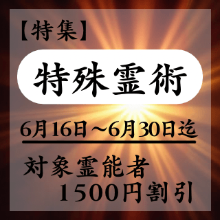 特集ページ【特殊霊術】