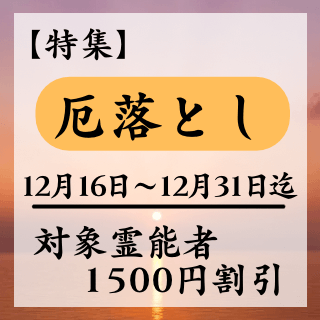 特集ページ【厄落とし】