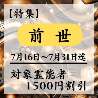 特集ページ【前世】
