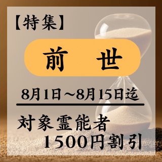 特集ページ【前世】