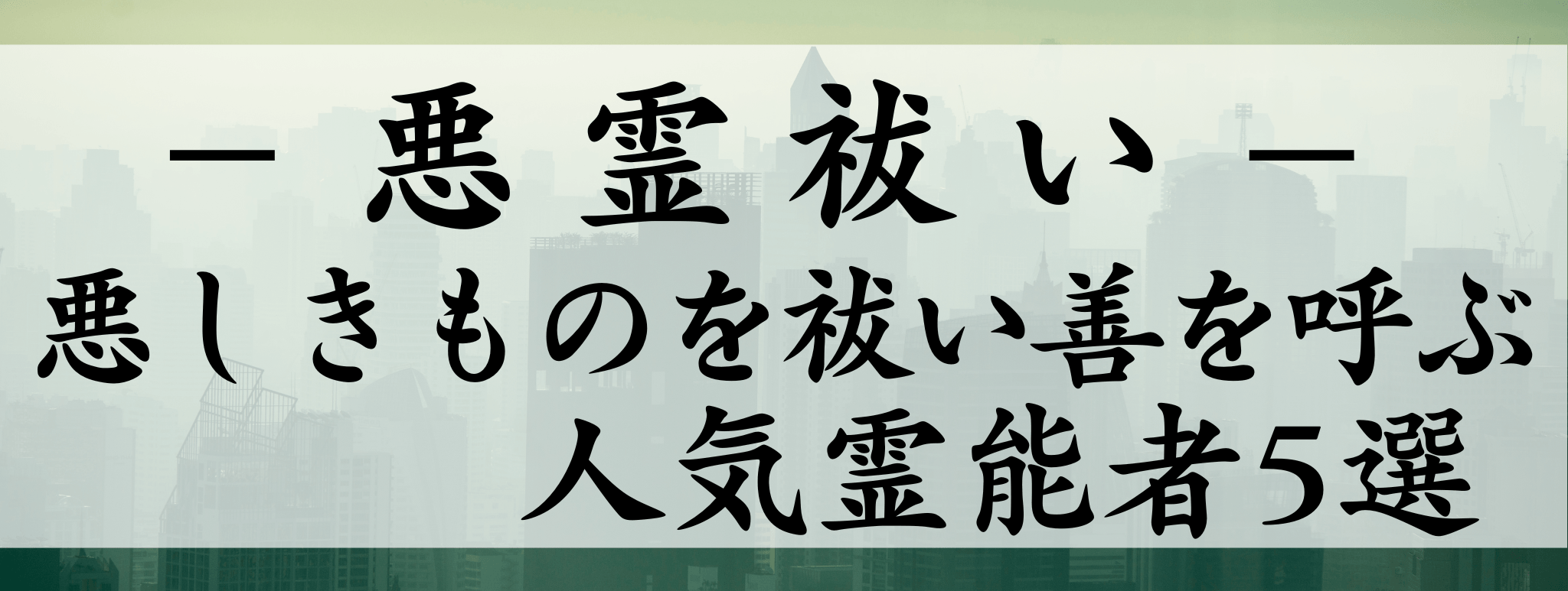 天扉特集【悪霊祓い】対象霊能者1500円割引