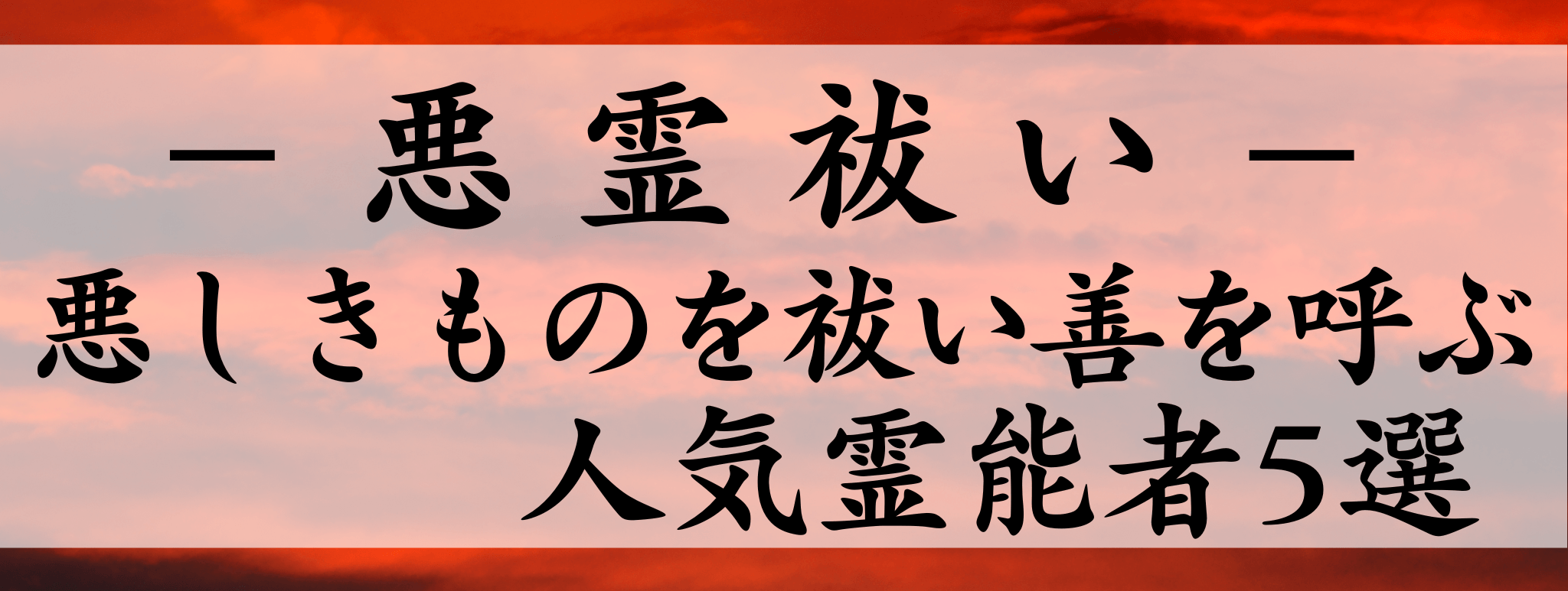 天扉特集【悪霊祓い】対象霊能者1500円割引
