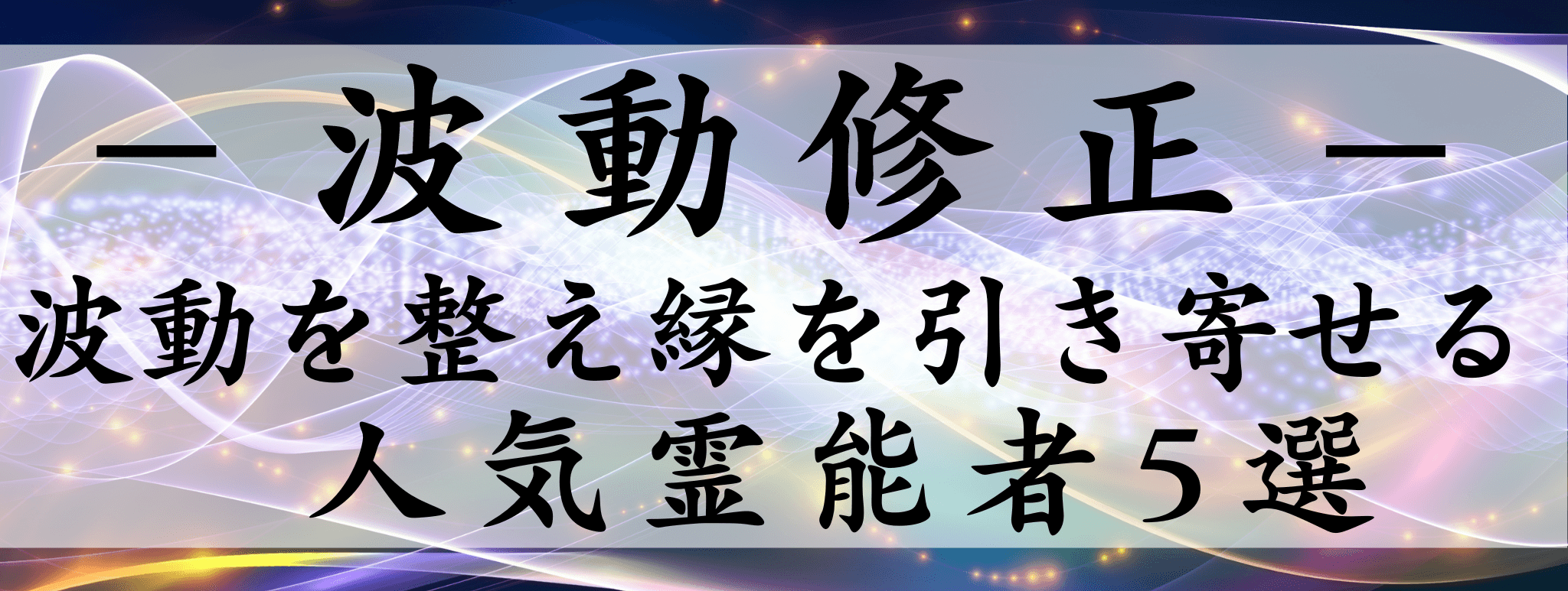 天扉特集【波動修正】対象霊能者1500円割引