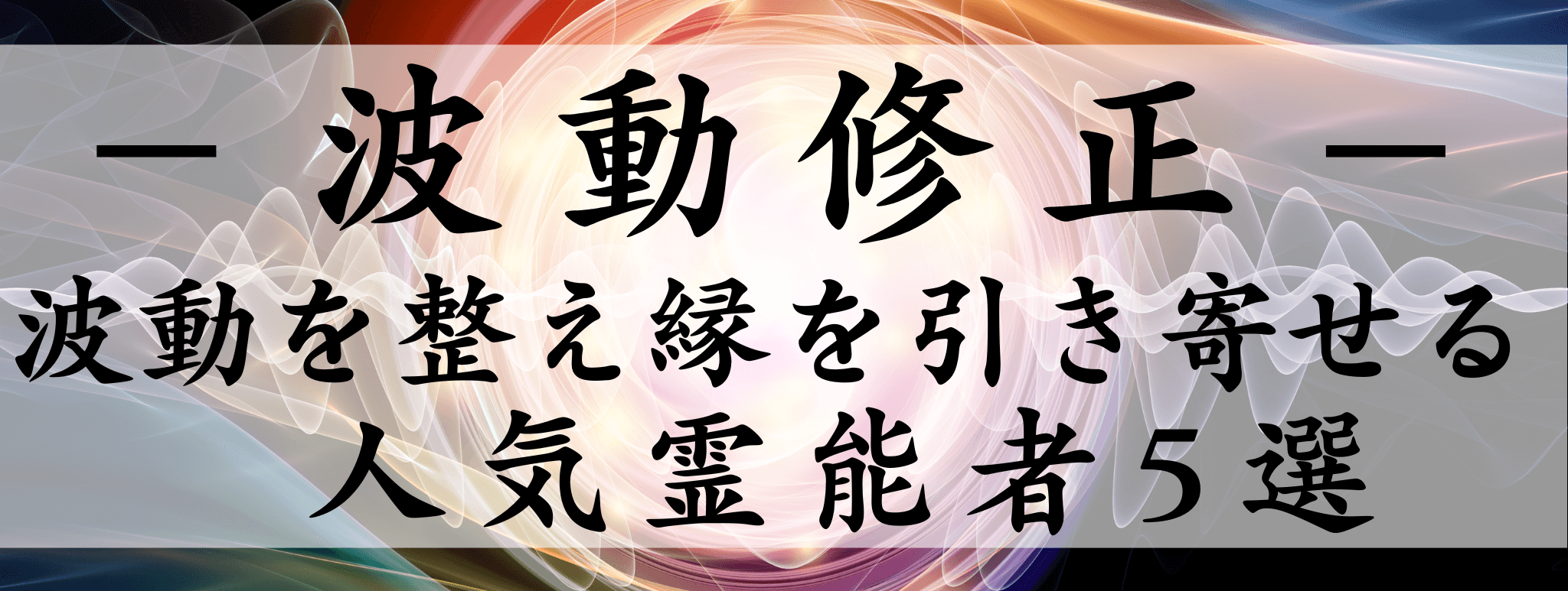【波動修正】特集：霊場天扉