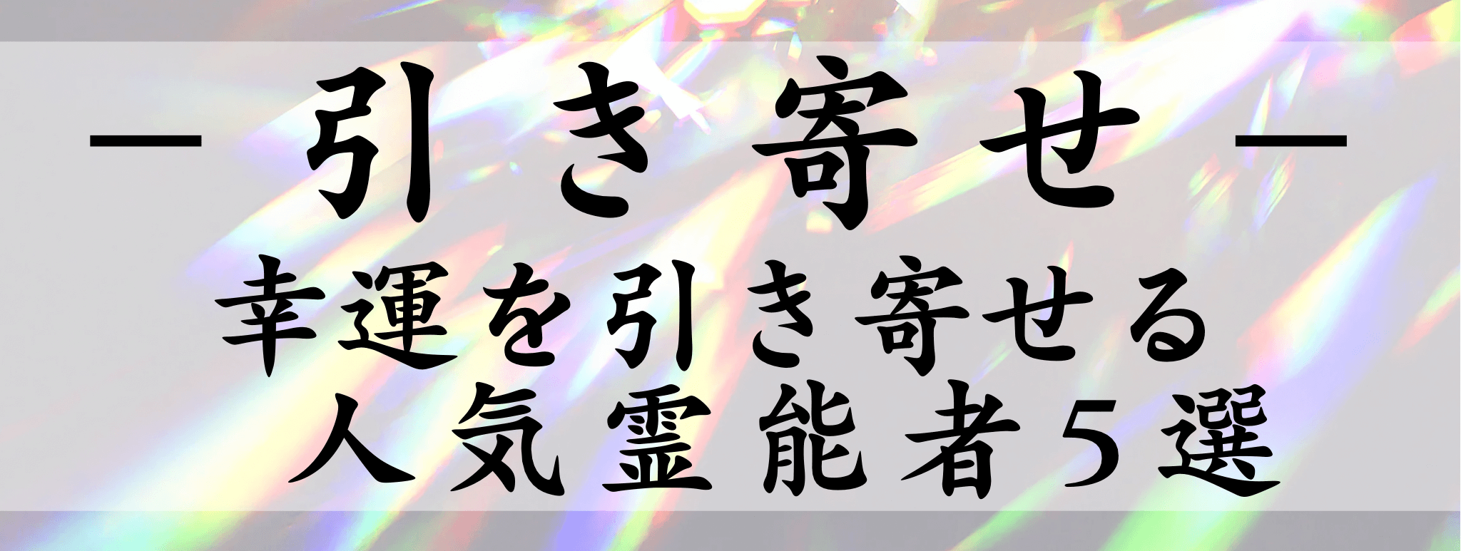 天扉特集【引き寄せ】対象霊能者1500円割引