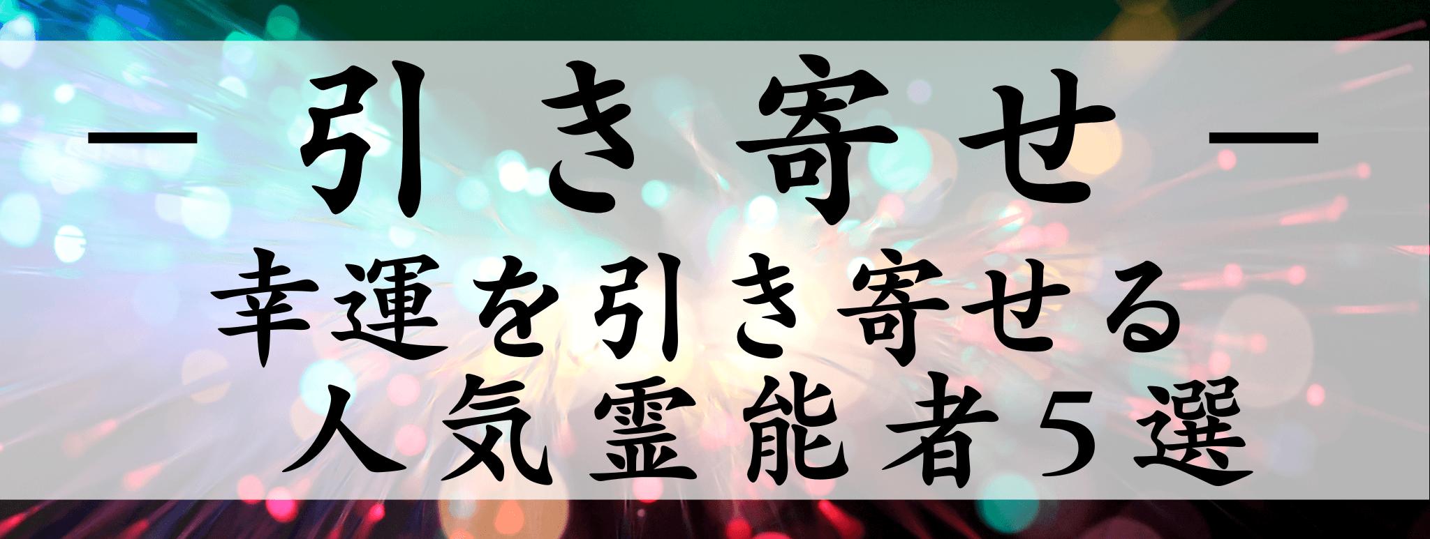 天扉特集【引き寄せ】対象霊能者1500円割引