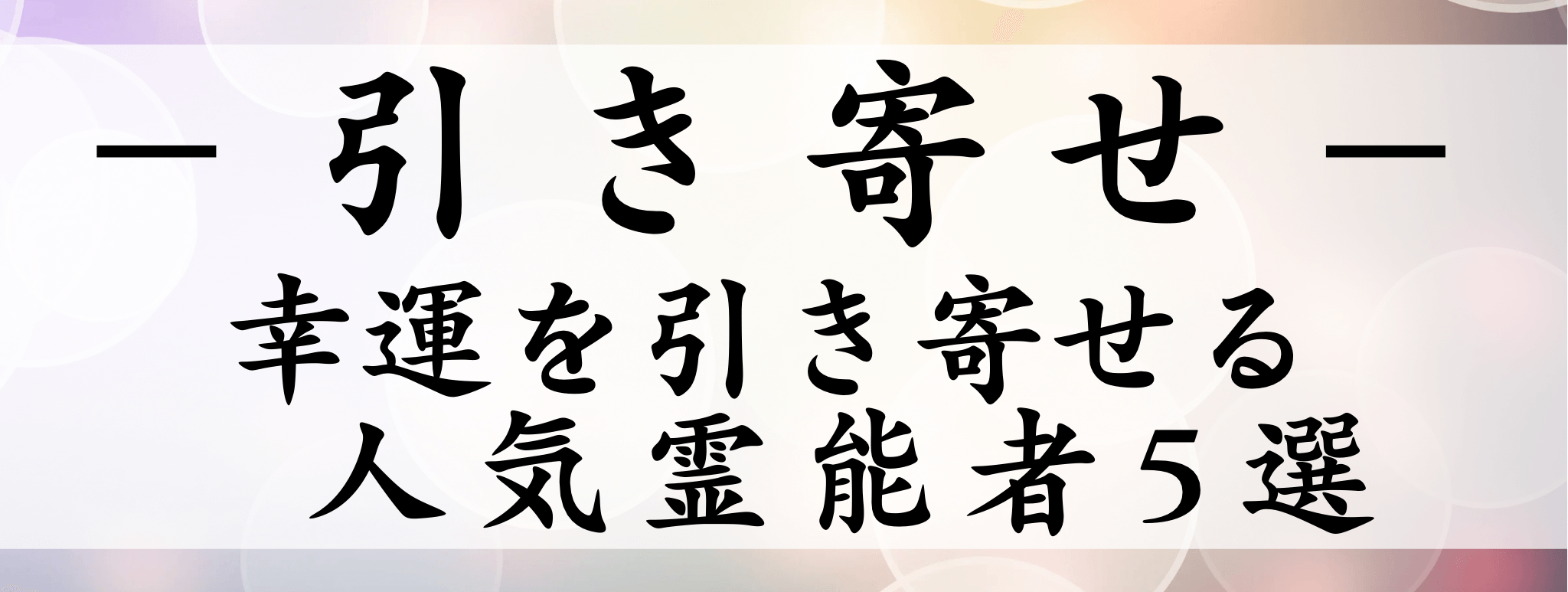 天扉特集【引き寄せ】対象霊能者1500円割引