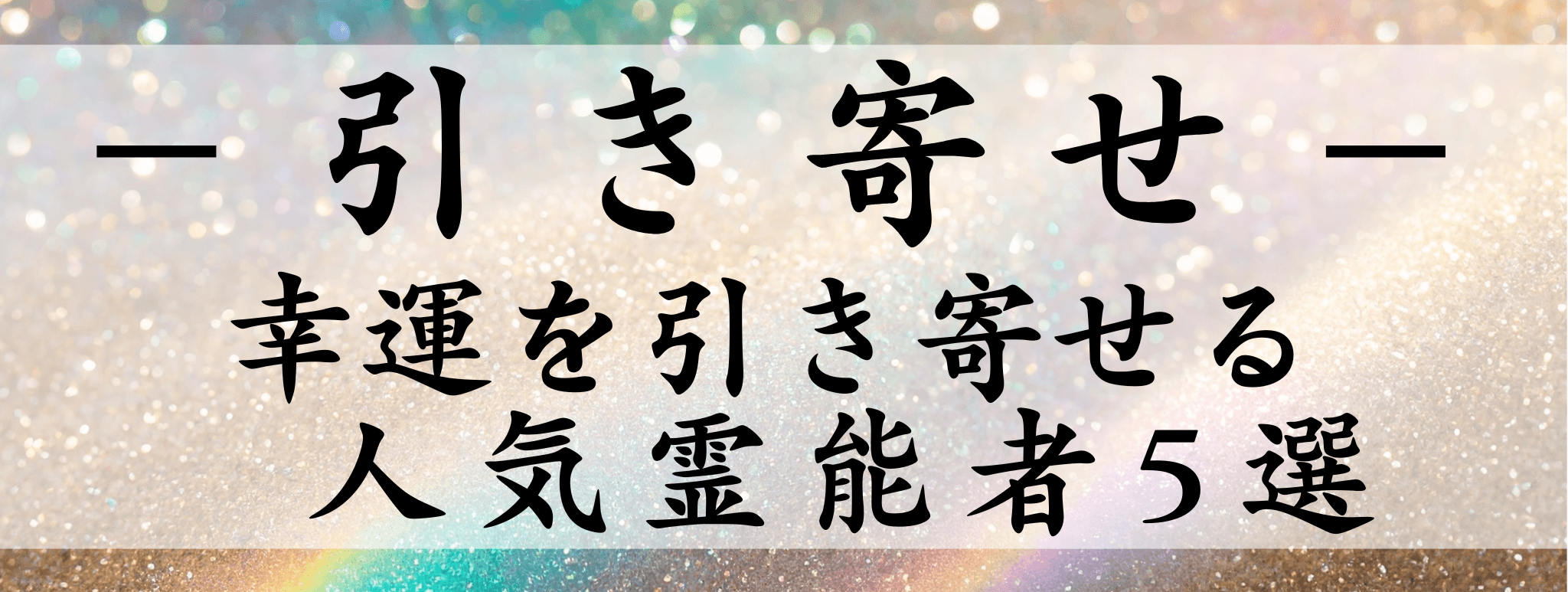 天扉特集【引き寄せ】対象霊能者1500円割引