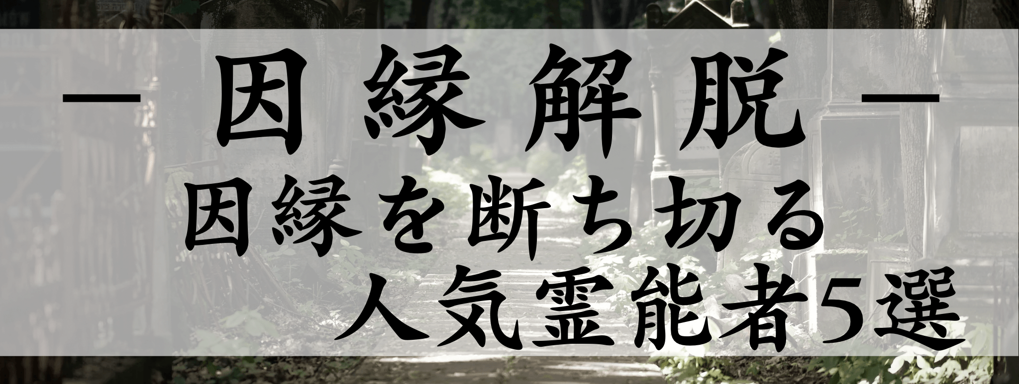 【因縁解脱】特集：霊場天扉