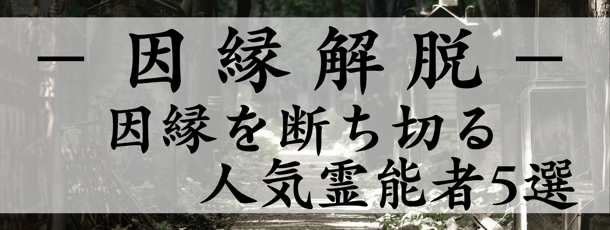 天扉特集【因縁解脱】対象霊能者1500円割引