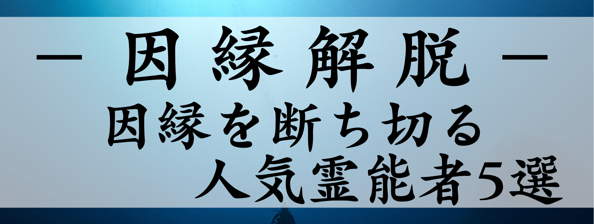 天扉特集【因縁解脱】対象霊能者1500円割引