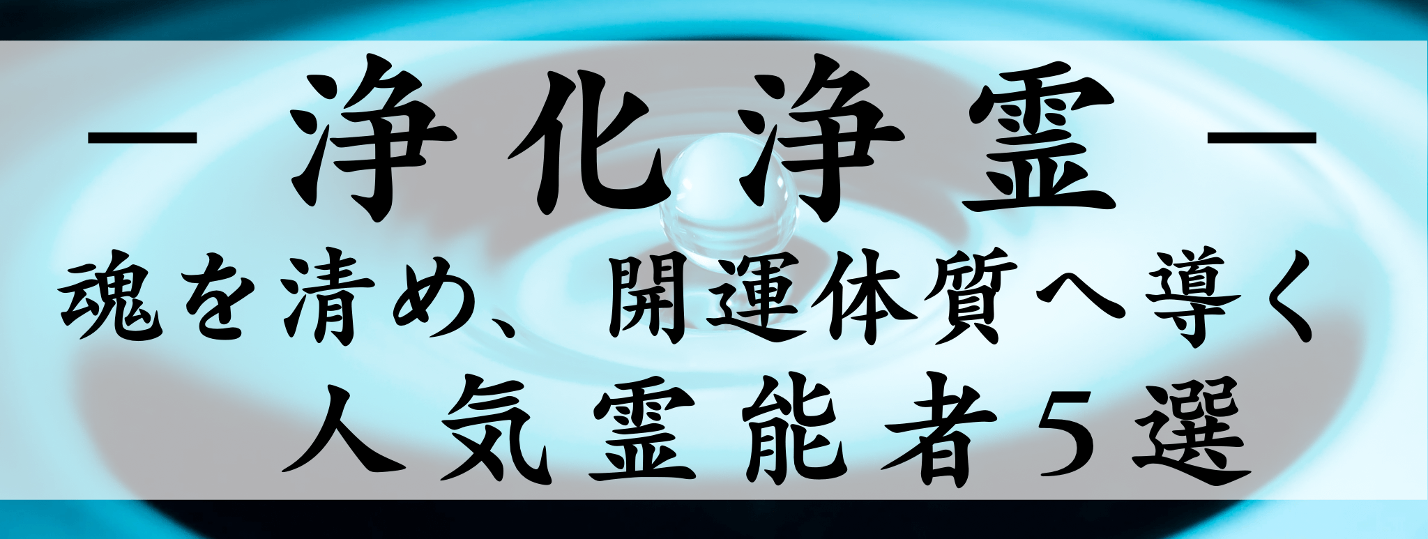天扉特集【除霊・浄霊】対象霊能者1500円割引