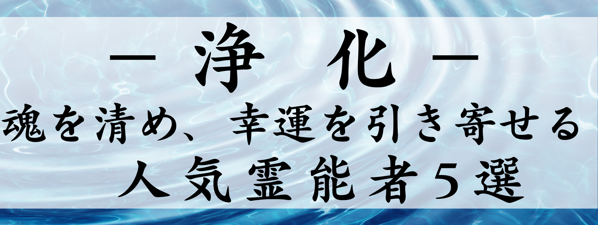 天扉特集【浄化】対象霊能者1500円割引