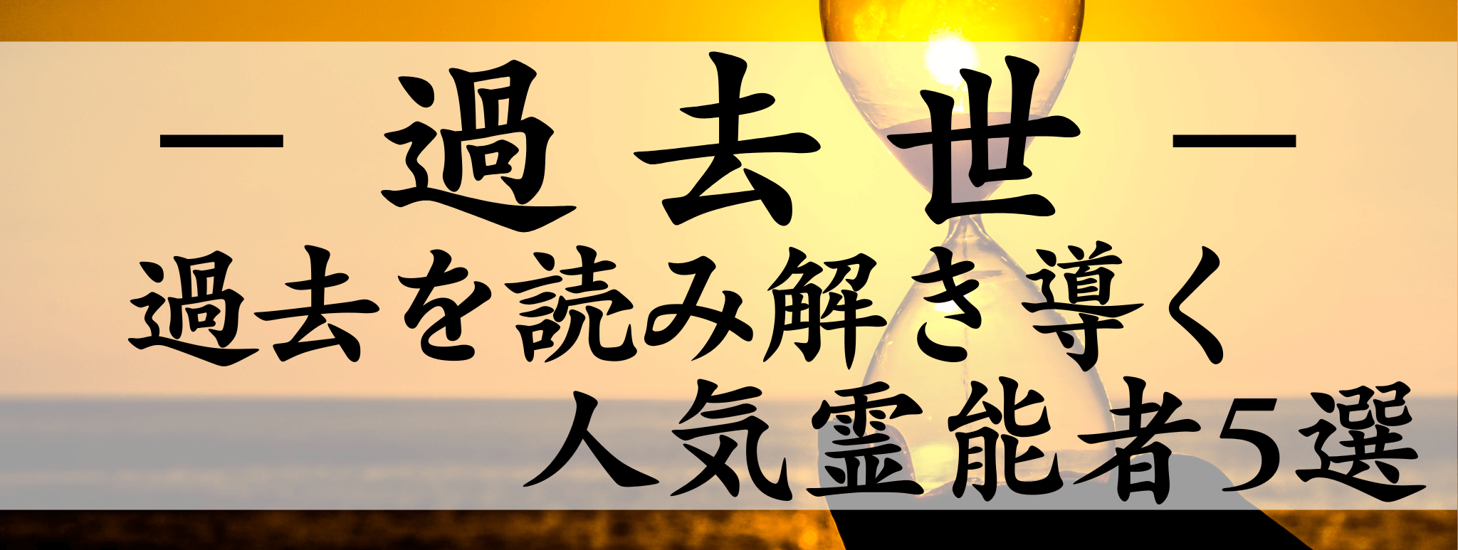 天扉特集【過去世】対象霊能者1500円割引