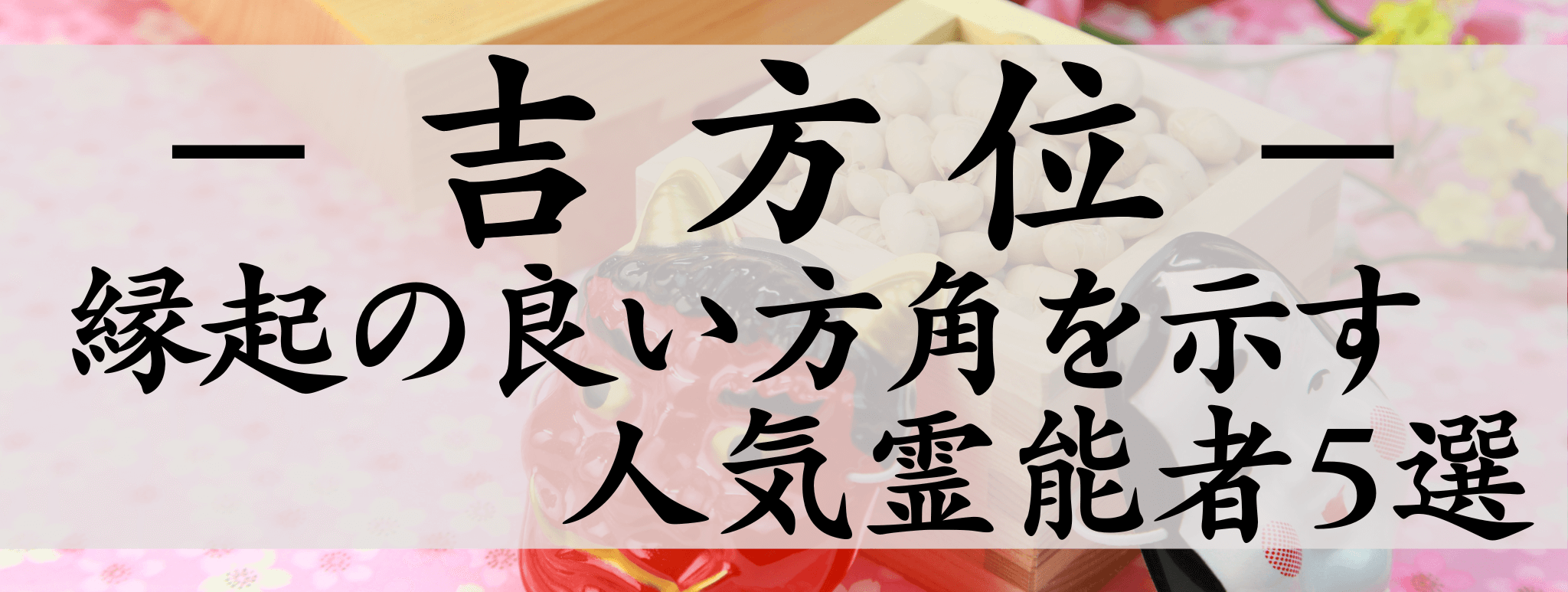 天扉特集【吉方位】対象霊能者1500円割引