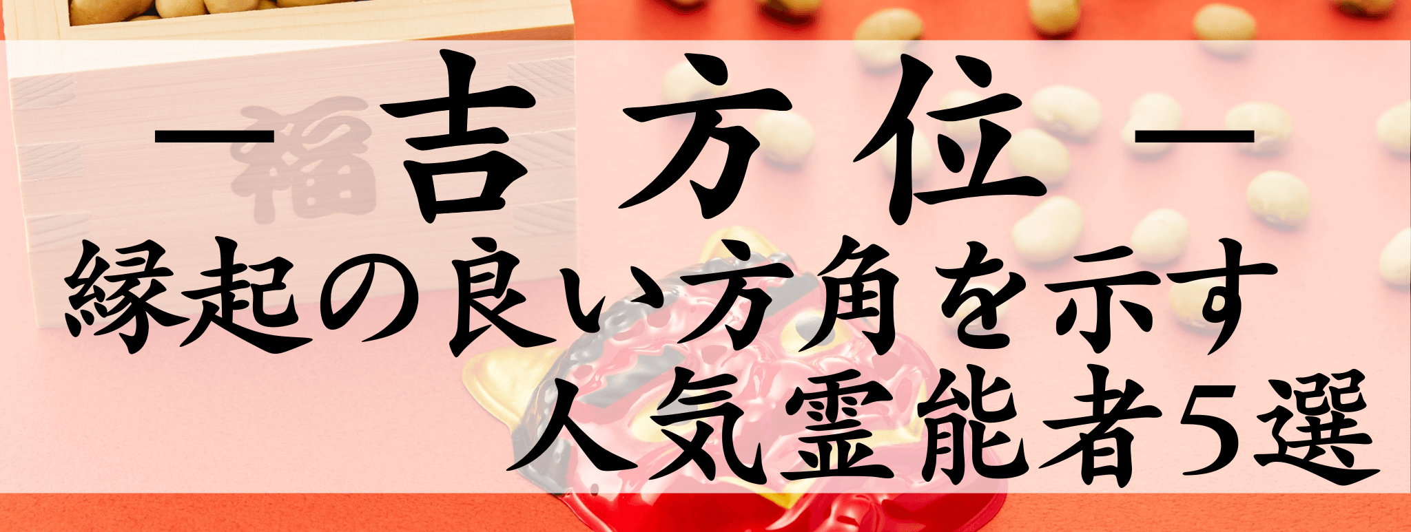 天扉特集【吉方位】対象霊能者1500円割引