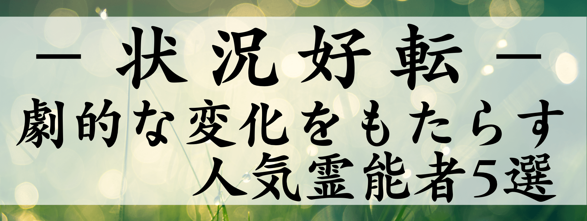 天扉特集【状況好転術】対象霊能者1500円割引