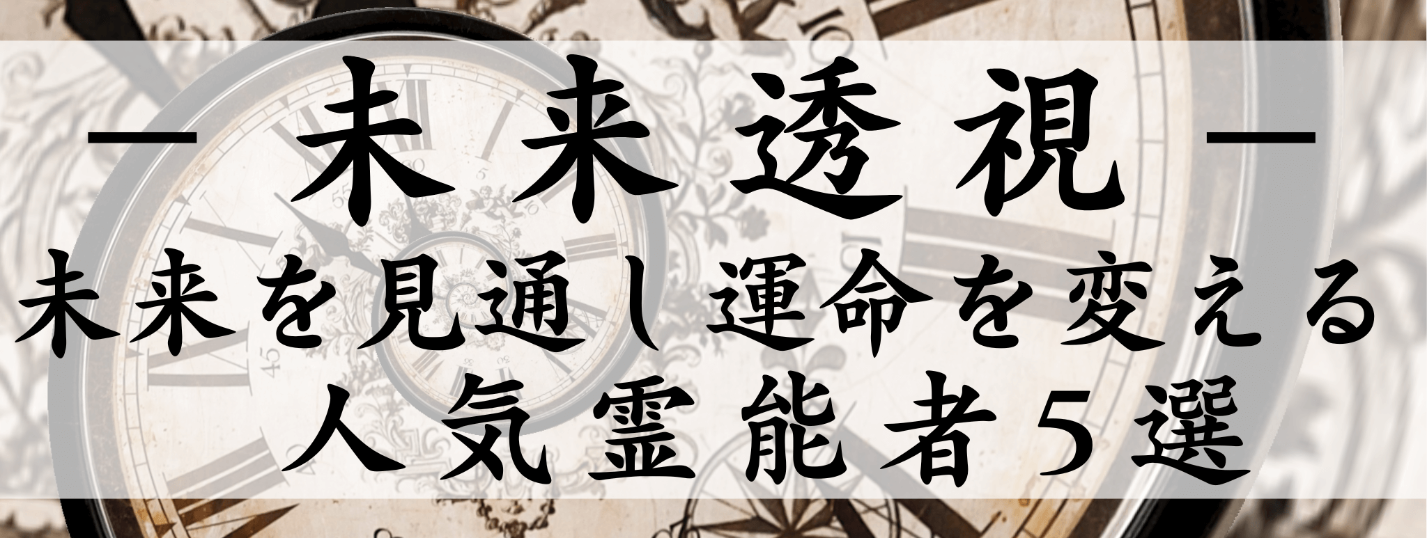 天扉特集【未来透視】対象霊能者1500円割引