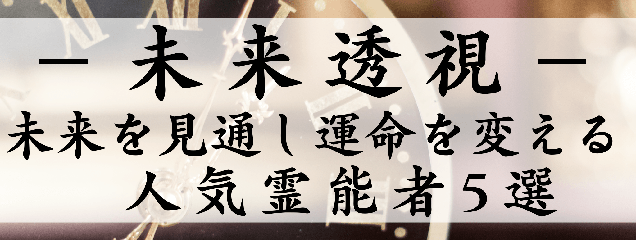 天扉特集【未来透視】対象霊能者1500円割引