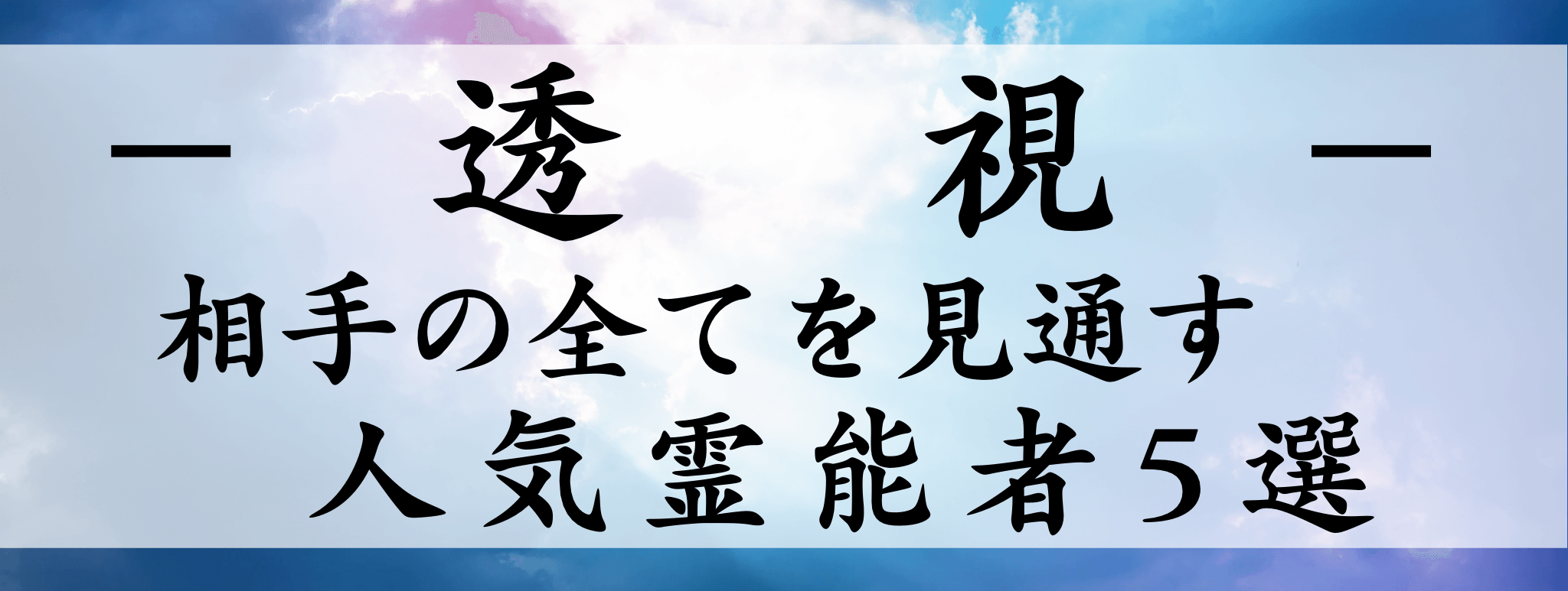 天扉特集【透視】対象霊能者1500円割引
