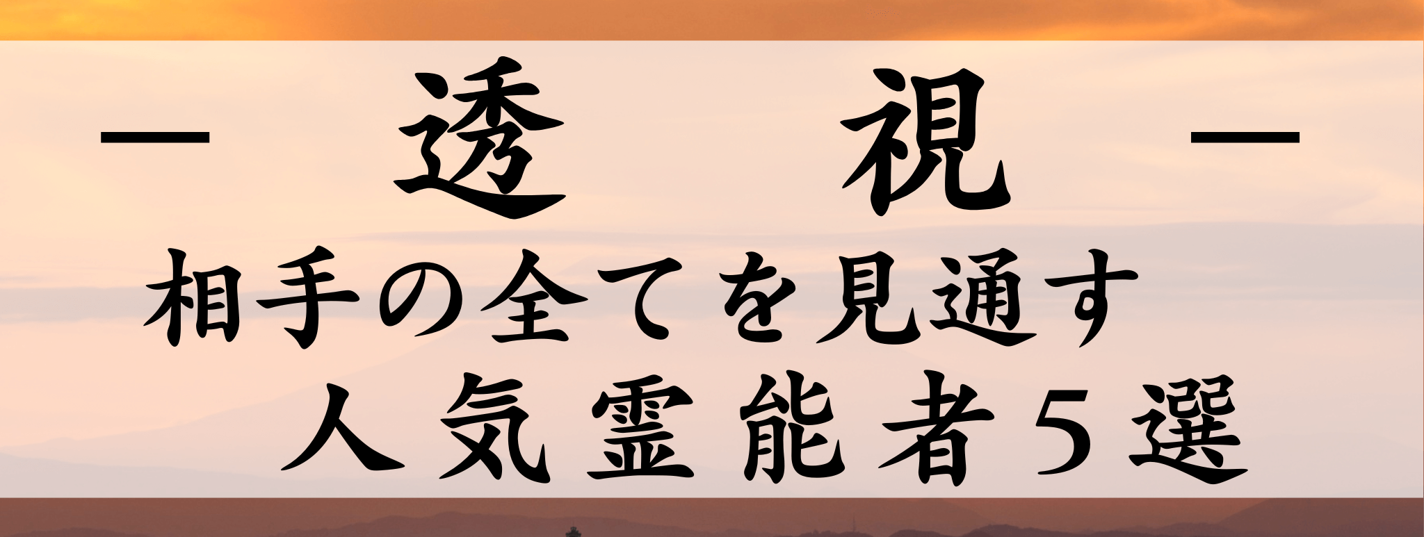 天扉特集【透視】対象霊能者1500円割引
