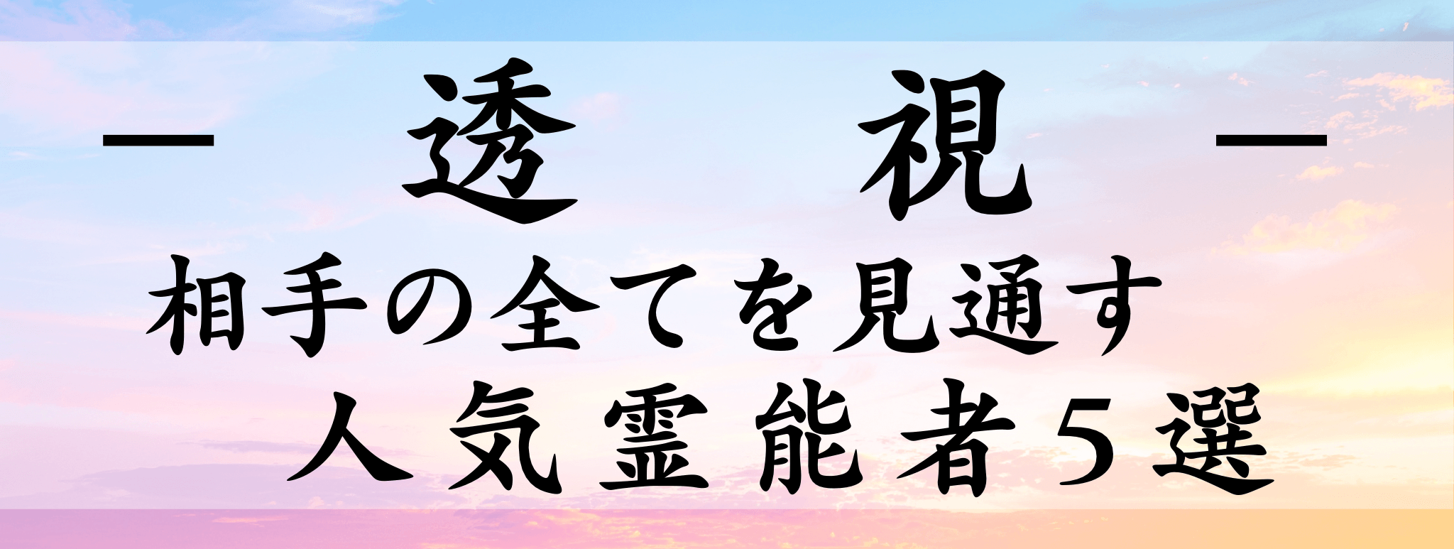 天扉特集【透視】対象霊能者1500円割引