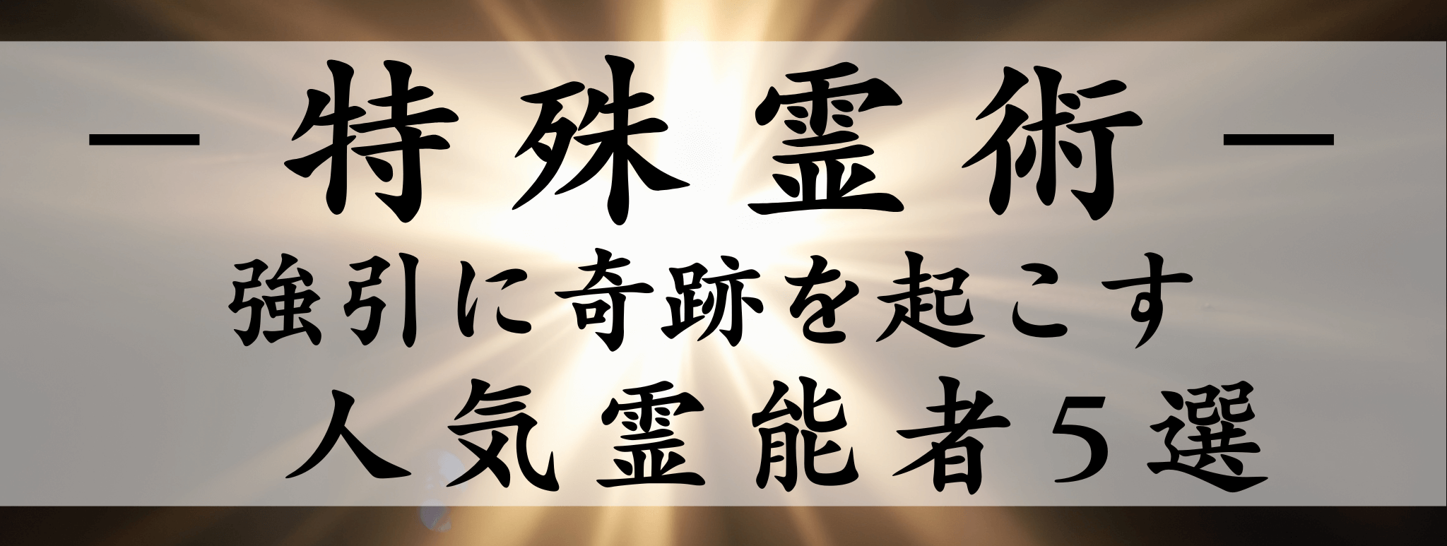天扉特集【特殊霊術】対象霊能者1500円割引