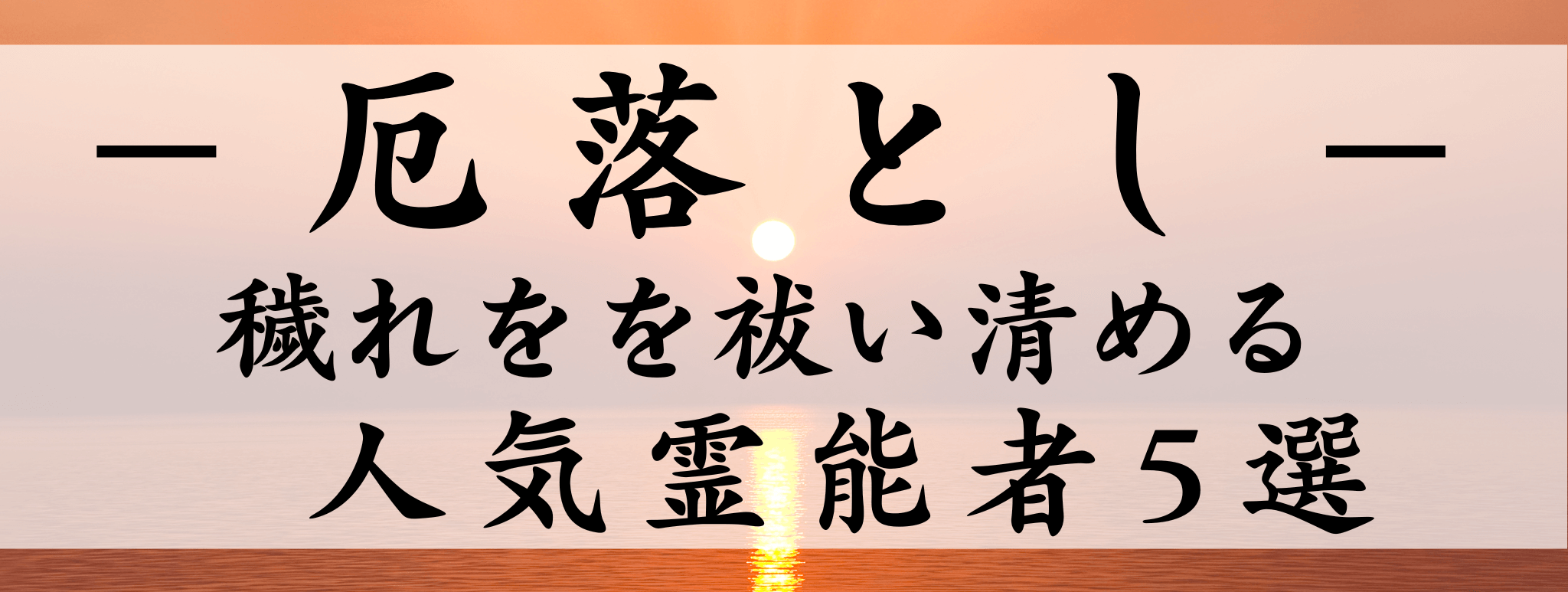 天扉特集【厄落とし】対象霊能者1500円割引