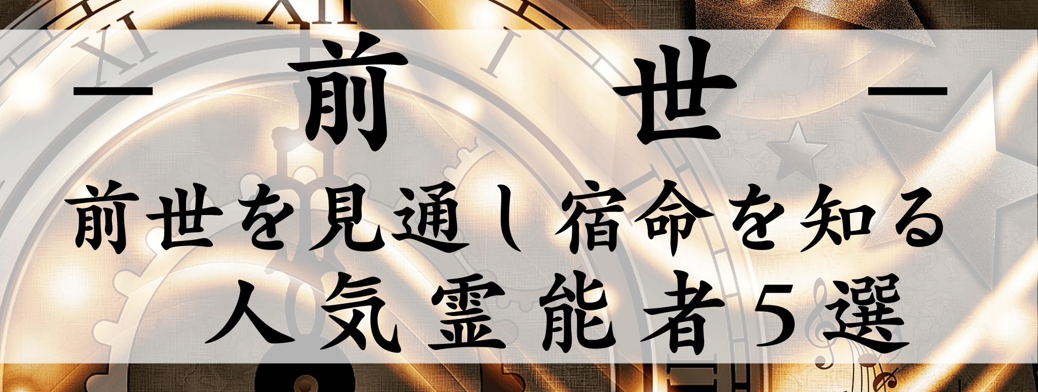 天扉特集【前世】対象霊能者1500円割引