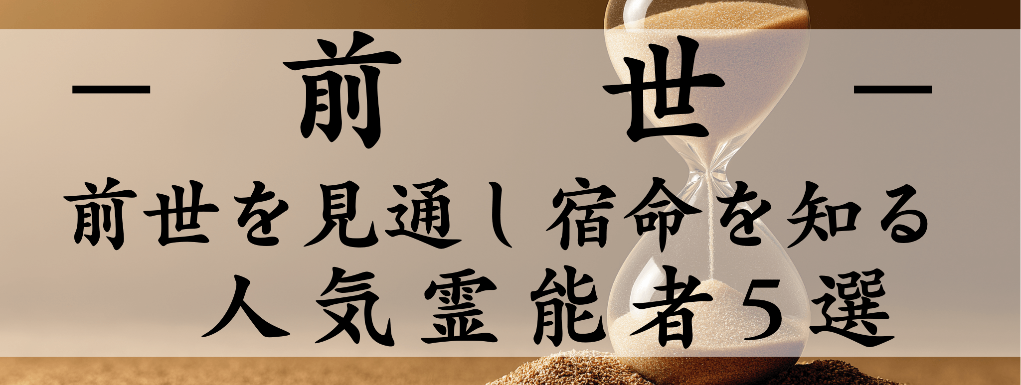 天扉特集【前世】対象霊能者1500円割引