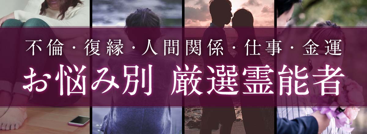 願いを最短で叶える厳選霊能者